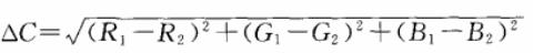 RGB顏色空間的標(biāo)準(zhǔn)色差公式